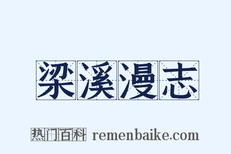 梁溪漫志是什么意思的图片